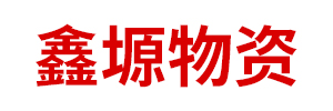 内蒙古鑫塬物资有限公司